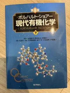 【カバーなし】ボルハルト・ショアー現代有機化学 第8版 3冊セット ボルハルト・ショアー現代有機化学（第8版）上 | K.P.C.Vollhardt
