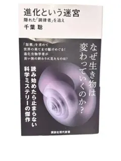 進化という迷宮 隠れた「調律者」を追え　千葉聡