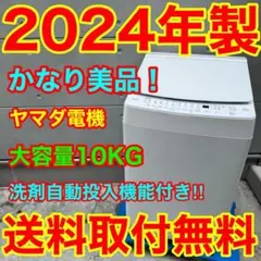 849⭐️2024年製美品★ヤマダ電機洗濯機　10KG 洗剤自動投入　インバーターのサムネイル