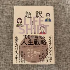 超訳 LIFE SHIFT 100年時代の人生戦略