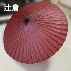 野点傘 妻折 収納バッグ付き 茶会 茶道用 - メルカリ