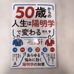 50歳からの人生は陽明学で変わる : いくつになっても社会から求められる人にな…