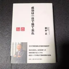 成功は一日で捨て去れ 柳井正著