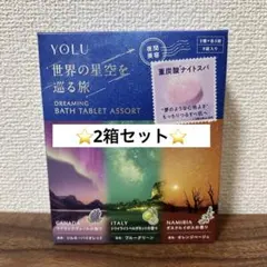YOLU ワールドドリーミング バスタブレットアソート 9個入り×2箱分