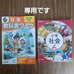 小学　教科書ワーク 社会 6年 日本文教版
