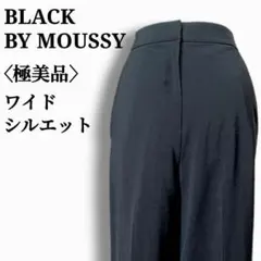 【極美品】ブラックバイマウジー　ワイドシルエットセンタープレス　クロップドパンツ