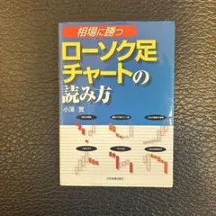 相場に勝つ ローソク足チャートの読み方