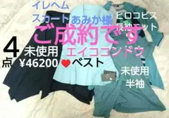 ６万四点 未使用エイココンドウ ベスト ヒロコビス ニット 未使用半袖 スカートのサムネイル