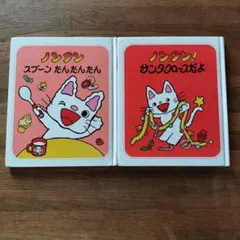 ノンタン 絵本セット サンタクロースだよ スプーンたんたんたん