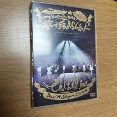 Dear☆Stageへようこそ DVD でんぱ組.inc