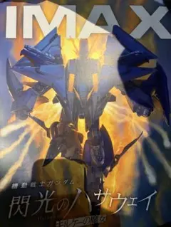 IMAX 閃光のハサウェイ IMAXポスター　映画特典