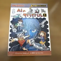 科学漫画サバイバルシリーズ AIのサバイバル 1