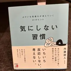 気にしない習慣 よけいな気疲れが消えていく61のヒント