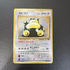 カビゴン ★ 第2弾拡張パック ポケモンジャングル