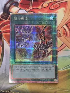 遊戯王 烙印融合 25th 烙印融合【クォーターセンチュリーシークレット】{CF01-JP101}《魔法》