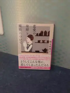 恋愛の発酵と敗北について