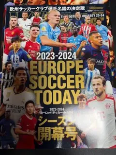 2023-2024 EUROPE SOCCER TODAY シーズン開幕号