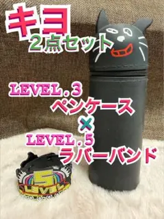 ★即購入OK★【キヨ】ペンケース・ラバーバンド 2点セット【LEVEL.3、5】のサムネイル
