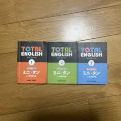 TOTAL ENGLISH ミニタン 3冊セット 単語帳