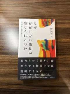なぜ存在しない感覚が感じられるのか 牧岡省吾