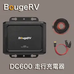 アウトドア】BougeRV DC600走行充電器12V/24V【新品/未使用】 - メルカリ