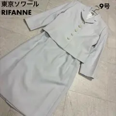 東京ソワール　リファンネ　セレモニースーツ　3点セット　9号