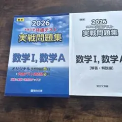 2026 大学入試共通テスト 実戦問題集 数学IA駿台鉛筆での書き込みあり