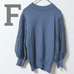 アンデミュウ　Andemiu レース袖　ニット　ブルー　　F モックネックのサムネイル
