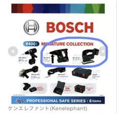 BOSCH ミニチュアコレクション ガチャ 2種セット