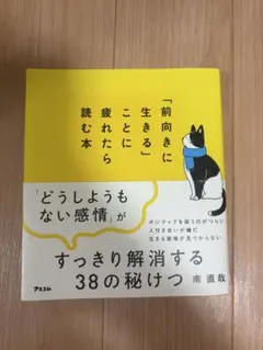 「前向きに生きる」ことに疲れたら読む本