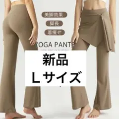 新品未使用未開封ヨガパンツ レディース フレアパンツ スカート付き 2点セット