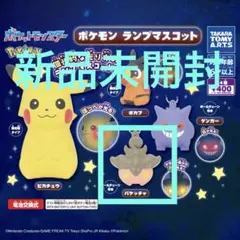 バケッチャ　ポケモンランプマスコット