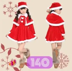 【新品】140 女の子 サンタ コスプレ キッズ クリスマス 衣装 パーティ