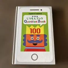 tupera tupera しつもんブック英語版Question Book100