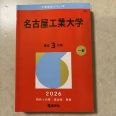 名古屋工業大学