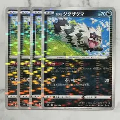 ガラル ジグザグマ　（ミラー）４枚（S8b・VMAXクライマックス）のサムネイル
