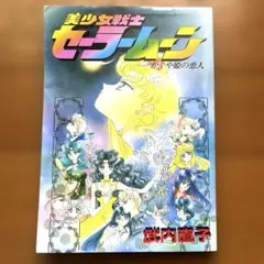 美少女戦士セーラームーン 11巻 かぐや姫の恋人 武内直子 - メルカリ