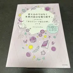 I 変えるのではなく本来の自分を取り戻すはじめての「ホロスコープ自己分析」ノート