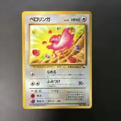 ポケモンカード旧裏 ベロリンガ 拡張シート第1弾(青版) 光沢あり 3x
