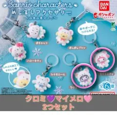 サンリオふわふわスノー　クロミ♡マイメロ