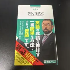 さあ、音読だ 4技能を伸ばす英語学習法
