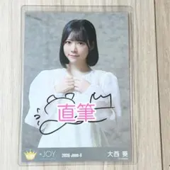 ≒JOY 生写真 愛が痛かった 大西葵 直筆 - メルカリ