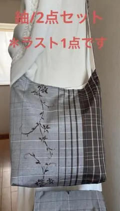 紬＊くったりショルダーバッグ ＊(花唐草文) 着物リメイク ＊2点セット③