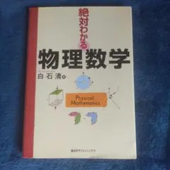 絶対わかる　物理数学　白石清