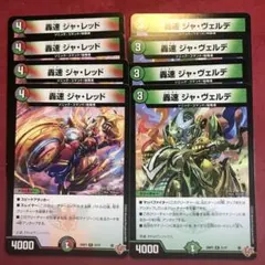 デュエマ　轟速ジャレッド　ジャヴェルデ　4枚ずつ