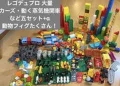 レゴデュプロ 大量 カーズ 動く蒸気機関車など5セットプラスアルファ