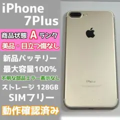 【最大容量100%】iPhone 7 Plus 128GB SIMフリー