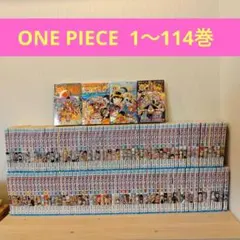 虎*m様 ONE PIECE ワンピース 1〜114巻 全巻セット