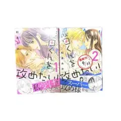 成田くんを攻めたい！　1巻　2巻
