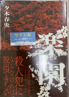 夕木春央 方舟 楽園 十戒 3冊セット サイン本 夕木春央 方舟 楽園 十戒 3冊セット サイン本 - メルカリ